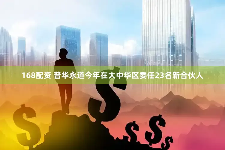 168配资 普华永道今年在大中华区委任23名新合伙人